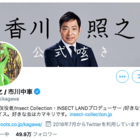 香川照之、ツイッターアイコンを大和田→カマキリへ再変更「クマゼミとの頂上決戦がございます」