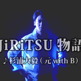 俳優として自立目指す元with Bの杉浦大毅が女装に挑戦しカラオケ映像デビュー！