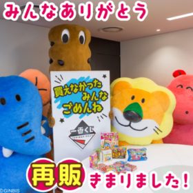 超かわいくて品切れ続出！ 「たべっ子どうぶつ」の「一番くじ」が再販決定！