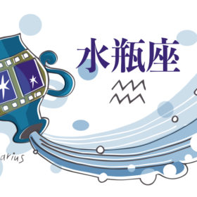 水瓶座は正しさが証明される日。里親に関する映画も学びになりそう