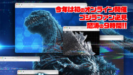ゴジラ・フェス、怒涛の9時間開催！ SPゲストは山崎紘菜