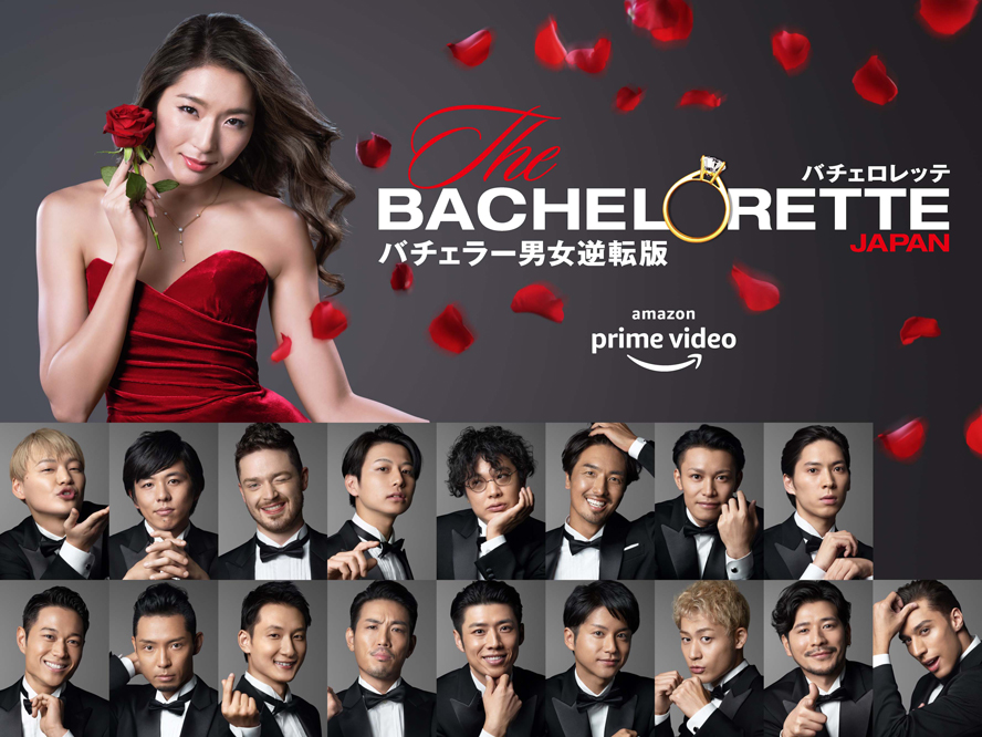 17人の男が逆玉狙う バチェロレッテ 今回もドロッドロ Movie Collection ムビコレ