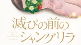 話題の小説「滅びの前のシャングリラ」の凪良ゆうはBL作品も秀逸！