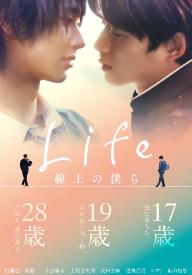 LIFE線上の僕ら