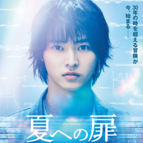 山崎賢人主演『夏への扉 ―キミのいる未来へ―』 来年2月19日公開へ