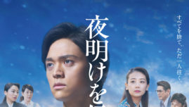 『鬼滅』週に健闘 千眼美子出演『夜明けを信じて。』週末動員2位