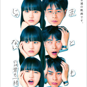 成田凌と清原果耶主演『まともじゃないのは君も一緒』キービジュアルと特報が解禁