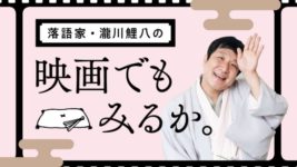 【鯉八の映画でもみるか。】路面電車と松山、そして「伊丹十三という怪物」