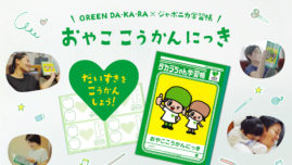 子どもの本音が聞ける！ ジャポニカ学習帳50周年にして初の親子交換日記