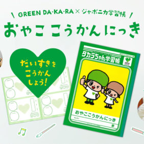 子どもの本音が聞ける！ ジャポニカ学習帳50周年にして初の親子交換日記