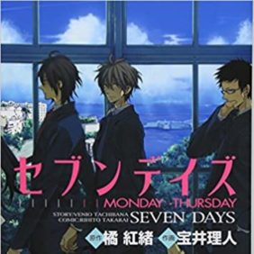 人気漫画家・宝井理人のデビュー作、「セブンデイズ」にキュンキュン