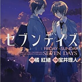 「セブンデイズ FRIDAY→SUNDAY」
橘紅緒（著） 宝井理人（イラスト） 大洋図書