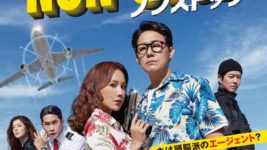 韓国映画『ノンストップ』2月公開！  地上1万メートルの超乱気流アクション！