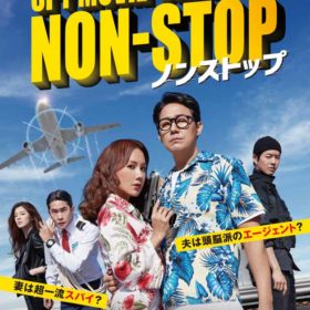 韓国映画『ノンストップ』2月公開！  地上1万メートルの超乱気流アクション！