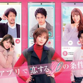 本田翼主演・鷲見玲奈女優デビューのSPドラマ『アプリで恋する20の条件』1月10日放送