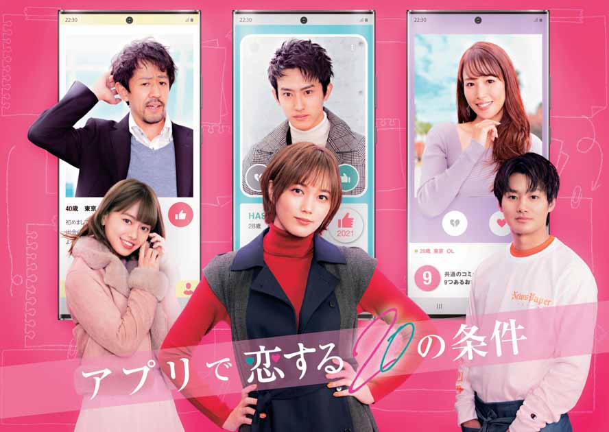 本田翼主演 鷲見玲奈女優デビューのspドラマ アプリで恋するの条件 1月10日放送 Movie Collection ムビコレ