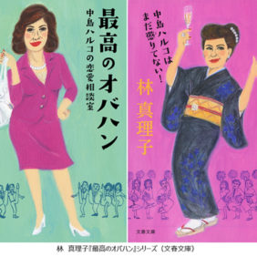 林 真理子『最高のオバハン』シリーズ(文春文庫)