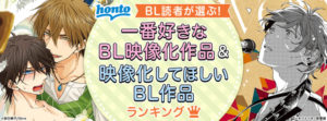 BL読者が選ぶランキングバナー