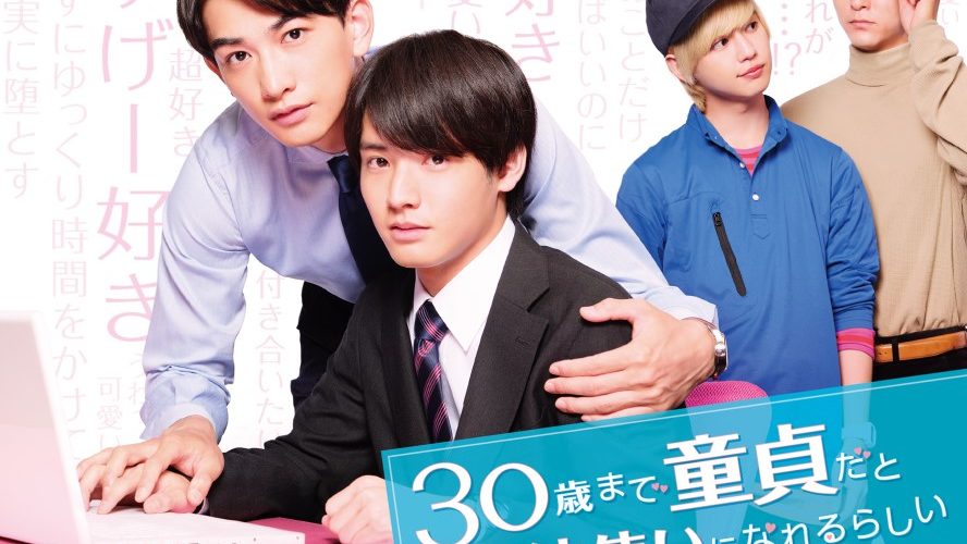 映画『チェリまほ THE MOVIE ～30歳まで童貞だと魔法使いになれる