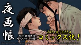 春画を題材にした時代ものBL「夜画帳」が待望のコミックス化！