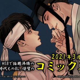 春画を題材にした時代ものBL「夜画帳」が待望のコミックス化！