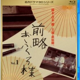 名作ドラマBDシリーズ『前略おふくろ様』Vol.1～3
