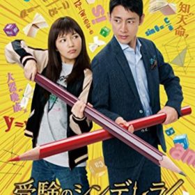 『受験のシンデレラ』DVD-BOX