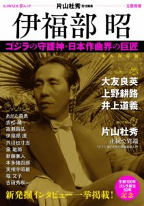 『伊福部昭 ゴジラの守護神・日本作曲界の巨匠』（河出書房新社）