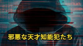 邪悪な天才知能犯たちの手口に驚愕！