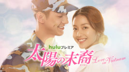 視聴率41％超の大人気韓流ドラマをリメイク ハイフォン島で再会した2人の恋の行方は？