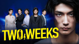 三浦春馬『TWO WEEKS』、松坂桃李と山本美月『パーフェクトワールド』配信開始