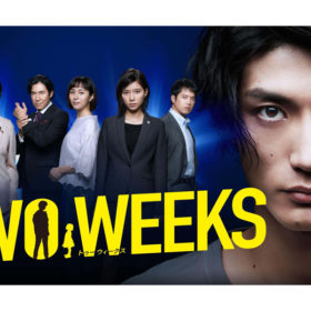 三浦春馬『TWO WEEKS』、松坂桃李と山本美月『パーフェクトワールド』配信開始