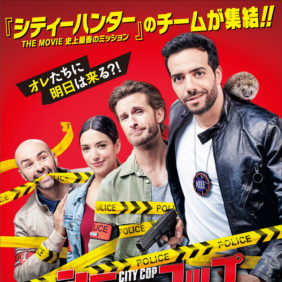 余命30日の臆病な警官が命知らずに変身!? 仏映画『シティーコップ』ビジュアル＆予告解禁