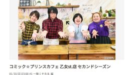 人気声優・森川智之がBLに特化した番組のMCに！ ゲストは一穂ミチ！