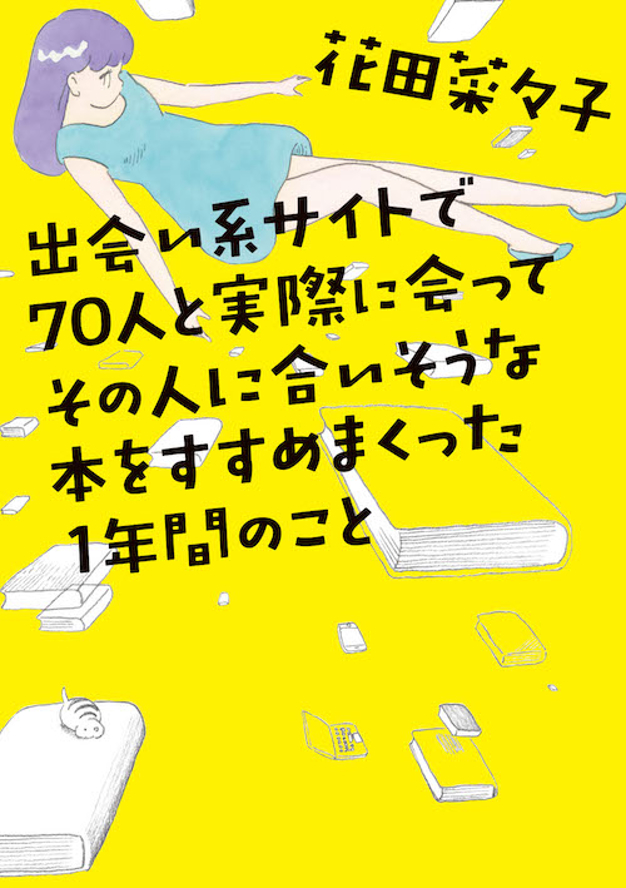 出会い系サイトで70人と実際に会ってその人に合いそうな本をすすめまくった1年のこと