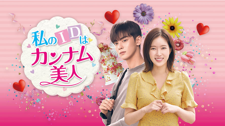 イム・スヒャン＆ASTRO チャ・ウヌ共演『私のIDはカンナム美人