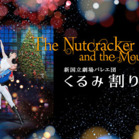 吉田都芸術監督・新国立劇場バレエ団『くるみ割り人形』がU-NEXTで配信開始