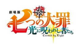 『七つの大罪 光に呪われし者たち』劇場公開！ 鈴木央は新エピソード予告