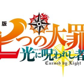 『七つの大罪 光に呪われし者たち』劇場公開！ 鈴木央は新エピソード予告