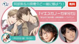 本日配信！ 人気BL『イエスノー』『まるだせ金太狼』をニコ生で！