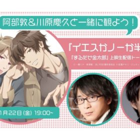 本日配信！ 人気BL『イエスノー』『まるだせ金太狼』をニコ生で！