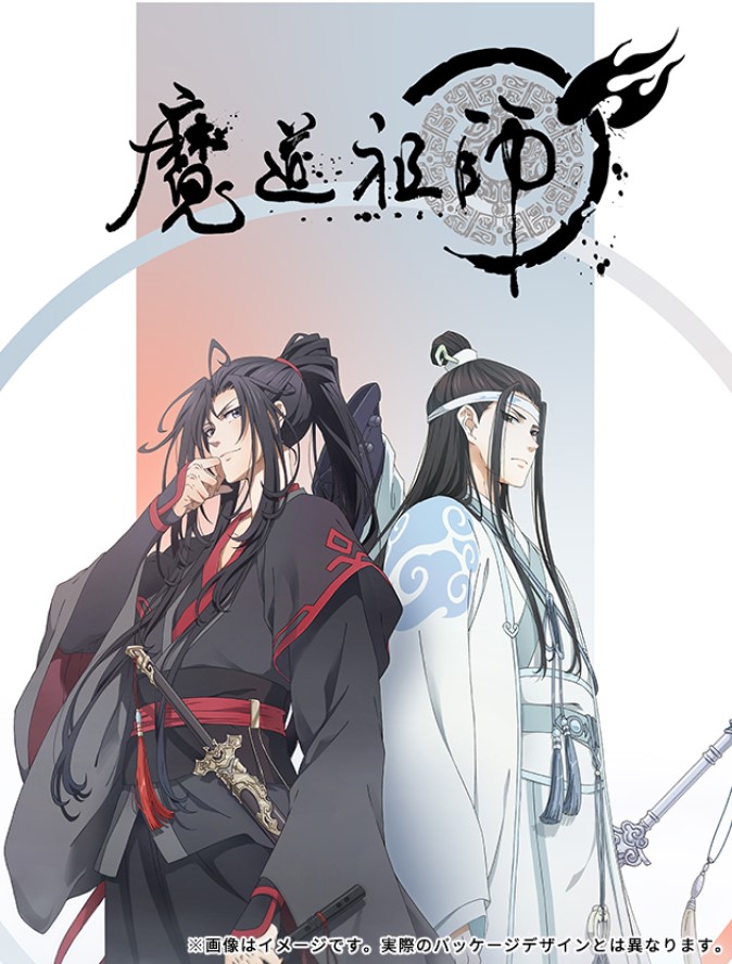 魔道祖師 前塵編