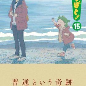 「よつばと！」新刊15巻が来月発売、人気コミック約3年ぶりの新刊！