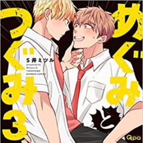 オメガバースBL『めぐみとつぐみ』3巻発売！ おすすめオメガバも紹介！