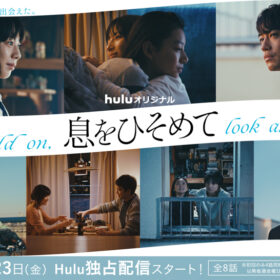 Hulu新作オムニバス『息をひそめて』夏帆、安達祐実、斎藤工らが出演！