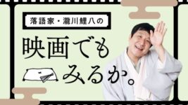 【鯉八の映画でもみるか。】『土を喰らう十二ヵ月』でも見るか