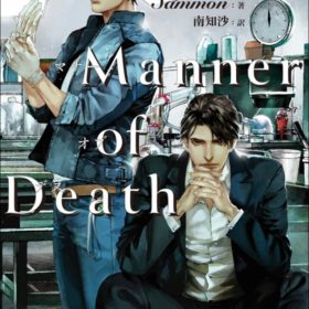 『Manner of Death』書影