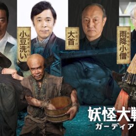 岡村隆史『妖怪大戦争 ガーディアンズ』に小豆洗い役で再登板「この役は絶対渡さへん」