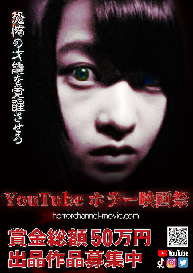 YouTubeホラー映画祭