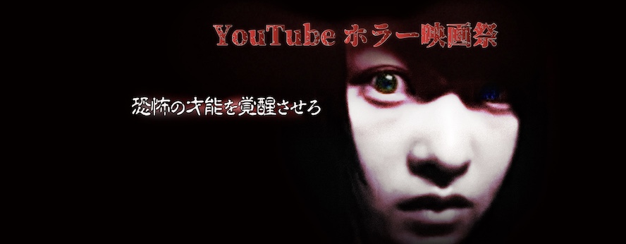 YouTubeホラー映画祭